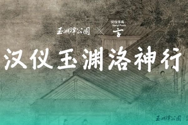 汉仪玉渊洛神行 35U