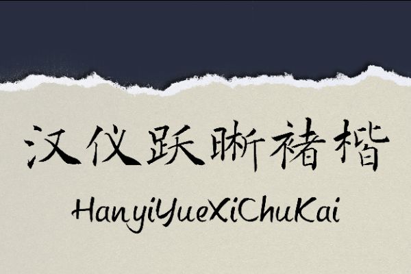 汉仪跃晰褚楷 W