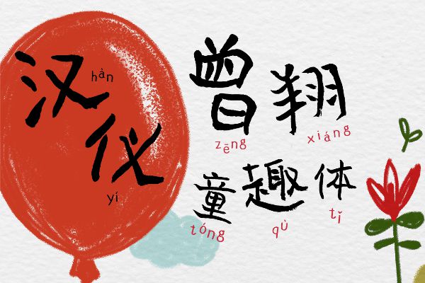 汉仪曾翔童趣体 W