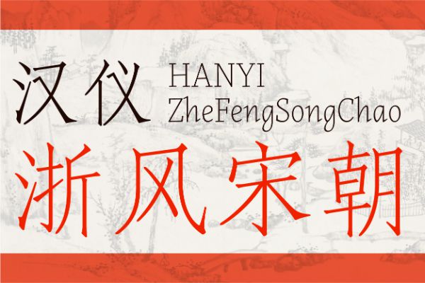 汉仪浙风宋朝 W