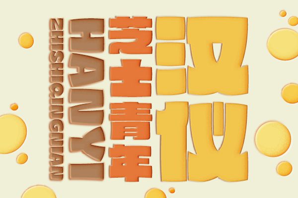 汉仪芝士青年 简