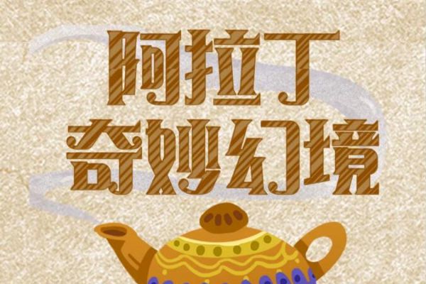 汉仪铸字阿拉丁W