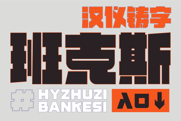 汉仪铸字班克斯 W