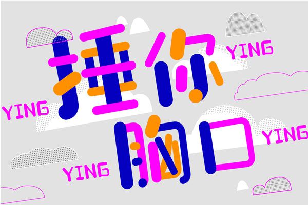 汉仪铸字比心体W