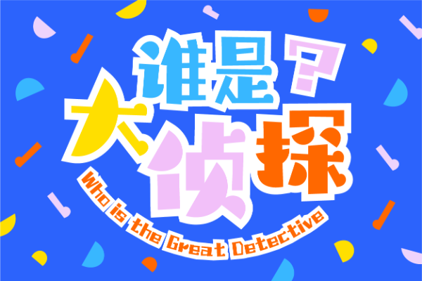 汉仪铸字大侦探 W