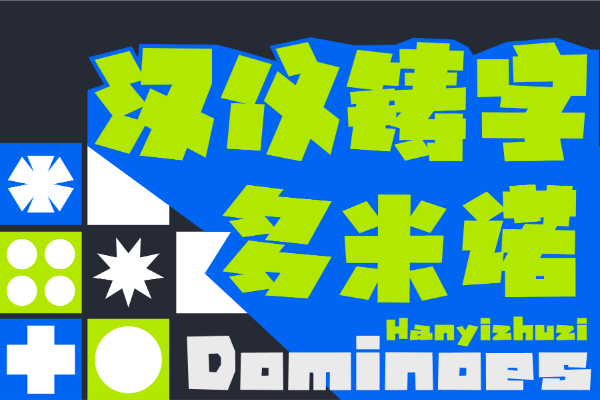 汉仪铸字多米诺 W