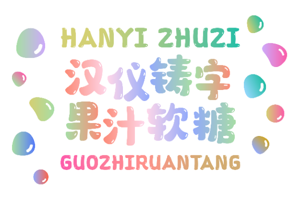 汉仪铸字果汁软糖 W