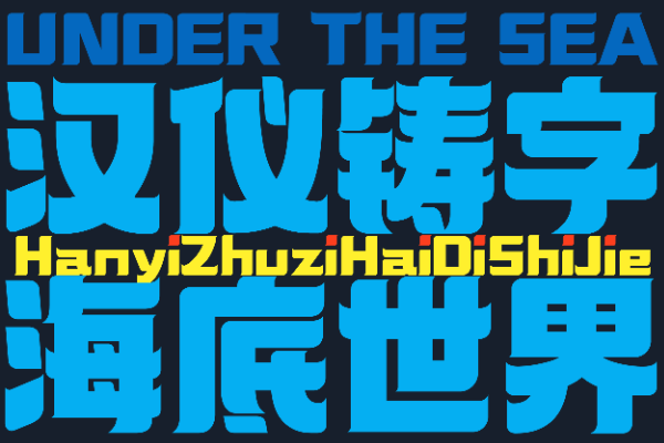 汉仪铸字海底世界 W