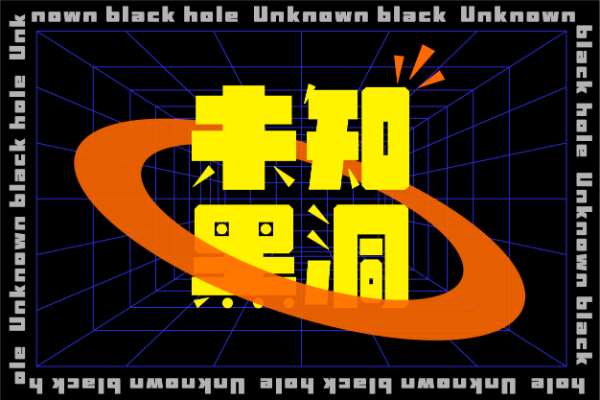 汉仪铸字黑洞洞 W