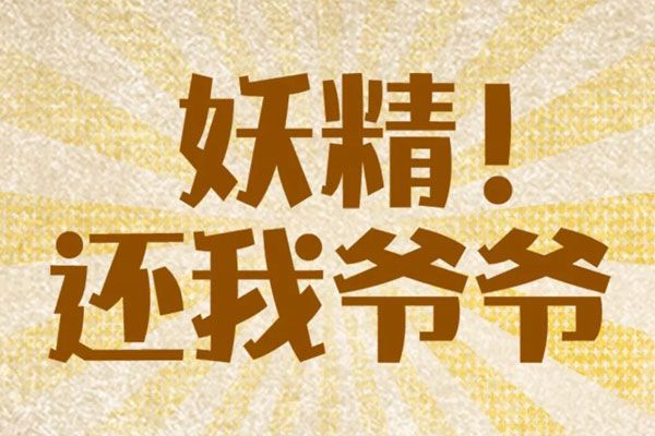 汉仪铸字葫芦娃W