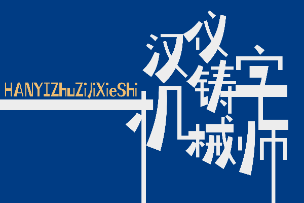 汉仪铸字机械师 W