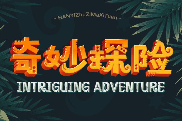 汉仪铸字马戏团 W