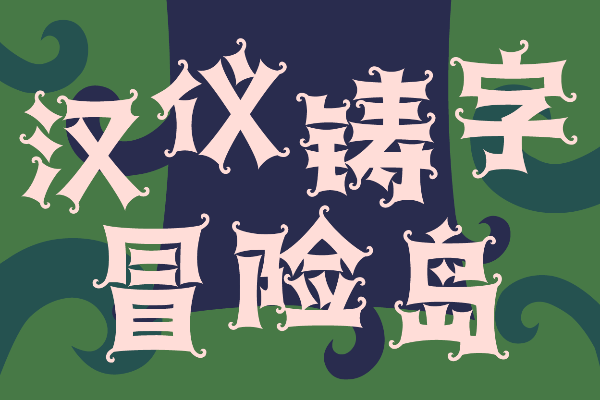 汉仪铸字冒险岛 W