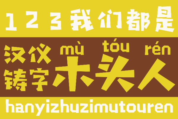 汉仪铸字木头人W