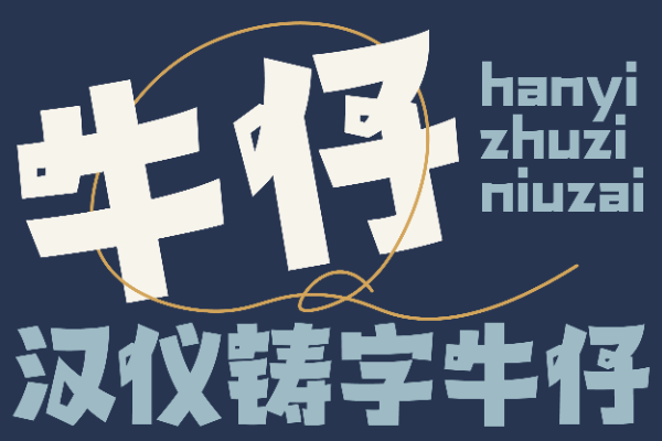 汉仪铸字牛仔 W