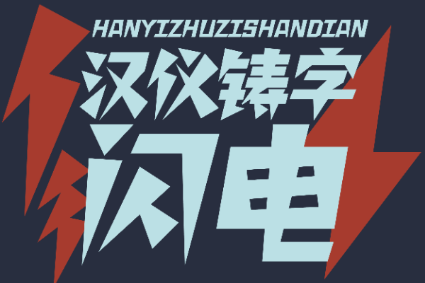 汉仪铸字闪电 W