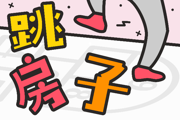 汉仪铸字跳房子 W