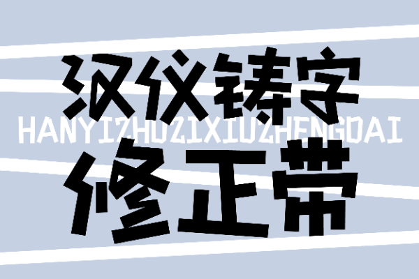 汉仪铸字修正带 W
