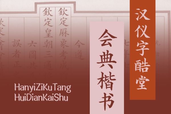 汉仪字酷堂会典楷书 W