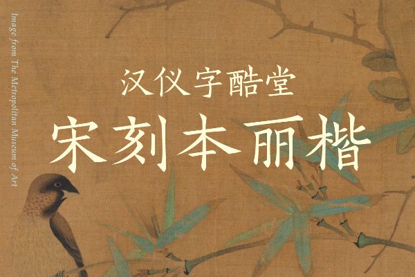 汉仪字酷堂宋刻本丽楷 W