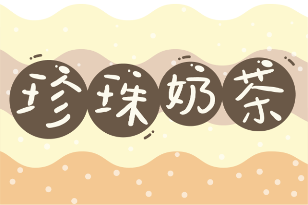 汉仪新蒂珍珠奶茶