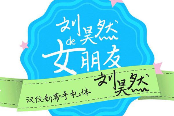 汉仪新蒂手札体