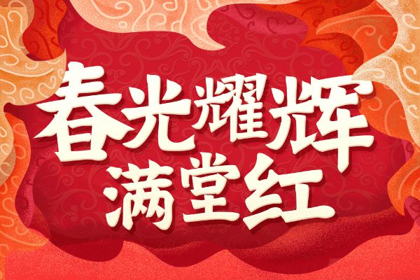 汉仪新蒂牌楼体