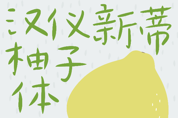 汉仪新蒂柚子体