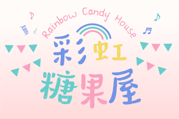 汉仪新蒂橡皮糖