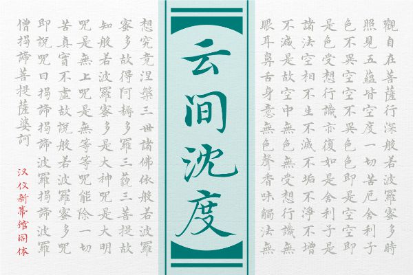 汉仪新蒂馆阁体