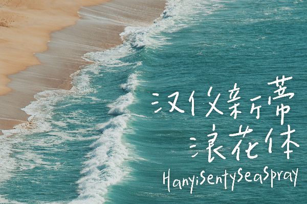 汉仪新蒂浪花体