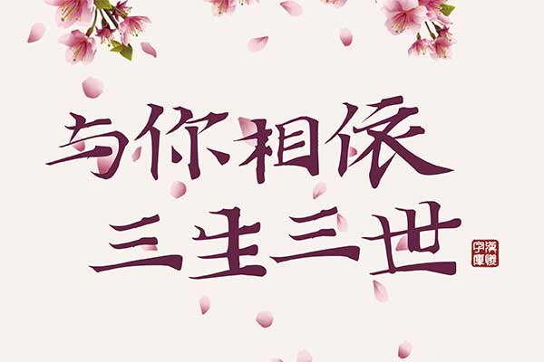 汉仪新蒂维摩诘经