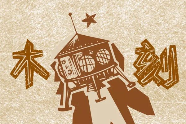 汉仪新蒂童刻体