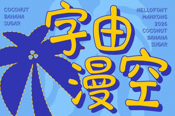 字由漫空