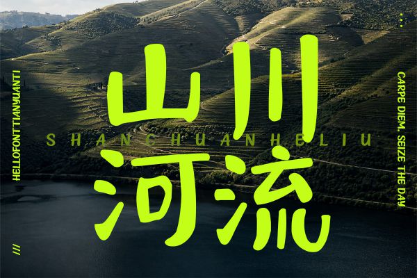 字由田园体