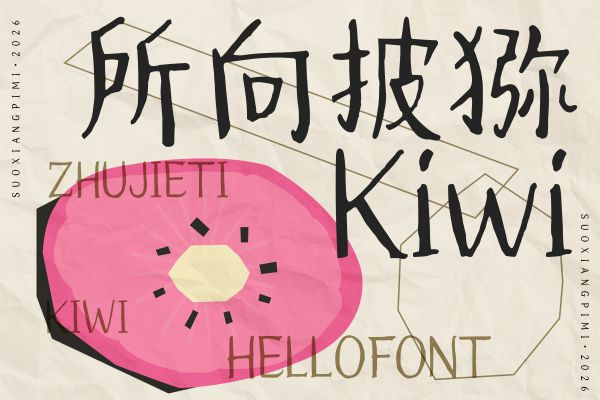 字由竹节体