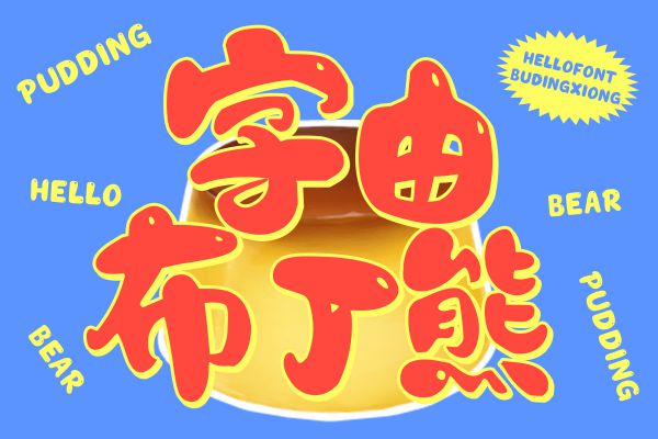 字由布丁熊