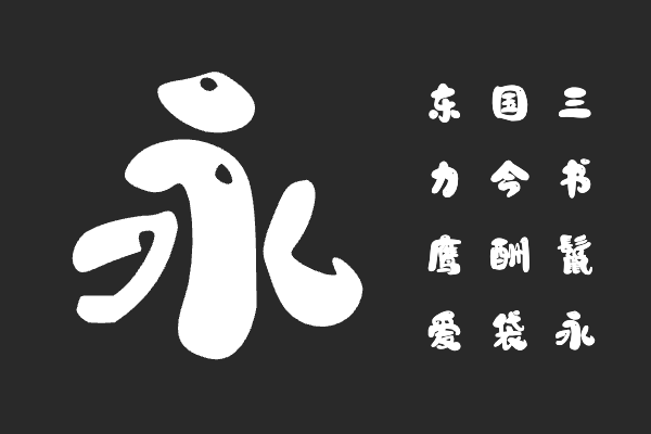 字由布丁熊