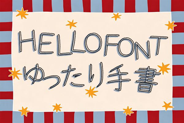 字由ゆったり手書