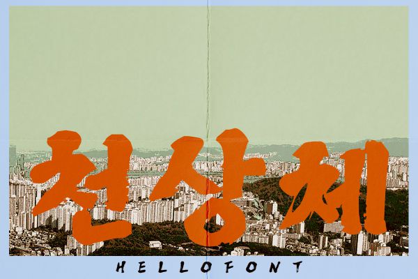 HF 천상체