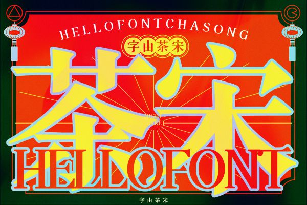 字由茶宋