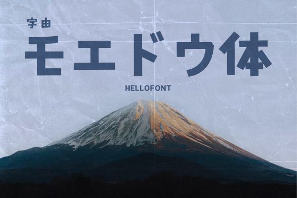 字由モエドウ体