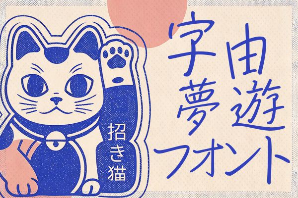 字由夢遊フォント