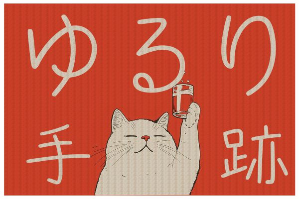 字由ゆるり手跡