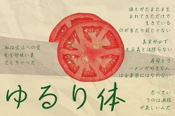字由ゆるり体