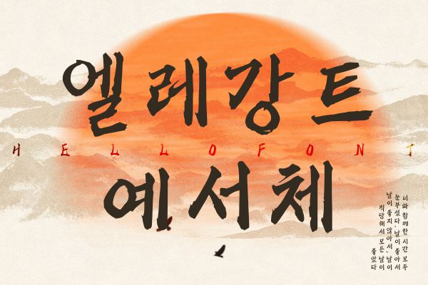 HF 엘레강트 예서체