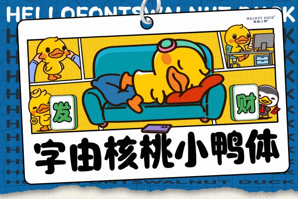 字由核桃小鸭体