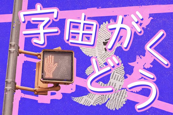 字由楽童