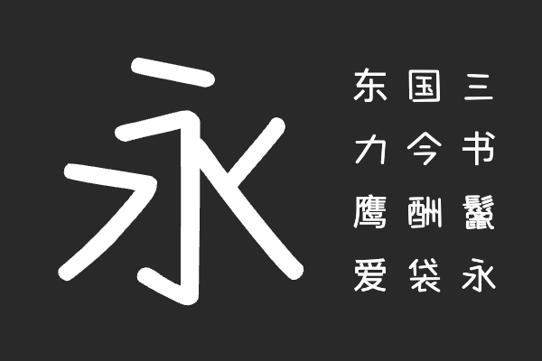 字由楽童