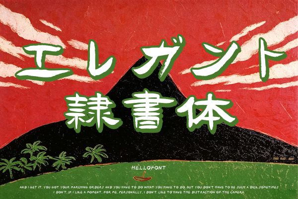 字由エレガント隷書体